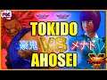 【スト5】ときど（豪鬼） 対 メナト【SFV】Tokido(Akuma) VS Ahosei(Menat)🔥FGC🔥