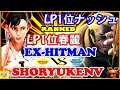 『スト5』Ex-Hitman (LP1位ナッシュ) 対 ShoryukenV (LP1位春麗) ｜ Ex-Hitman (Nash) vs ShoryukenV (Chun-li) SFV 🔥FGC🔥