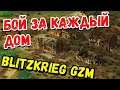 Оборона Лиепаи | Blitzkrieg GZM | Советская кампания #1.4
