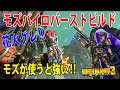 Borderlands3【ボーダーランズ3】モズ専用花火グレ‼【パイロバーストビルド】意外と強い‼part426