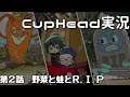 【CupHead#２】野菜と蛙とR.I.P【１０年コンビ実況】