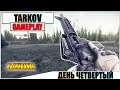 Escape from Tarkov - Выживание, день четвертый