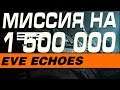 EVE Echoes - МИССИЯ НА 1 500 000(1.5кк) С ЗАКРЫТЫМИ ГЛАЗАМИ