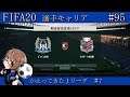 【FIFA20】帰ってきたJリーグ!! #7【選手キャリア/ガンバ大阪/part95】
