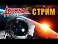 Kerbal Space Program - Пришло время Польске в космос! Прохождение карьеры в KSP #1