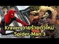 ตัวโหดมาแล้ว!! Kraven วายร้ายตัวใหม่ ที่ผกก เผยจะมาร่วม Spider Man 3
