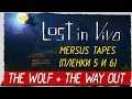 Lost in Vivo: Mersus Tapes - ПЛЕНКИ 5 И 6 (The Wolf, The Way Out) [Прохождение на русском]