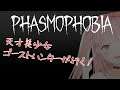 【#Phasmophobia】天才美少女ゴーストハンター、朝から死地へ向かう【#VTuber】