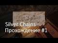 Silver Chains - Беды с башкой | #1