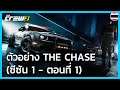 The Crew 2: ตัวอย่าง The Chase (ซีซัน 1 - ตอนที่ 1)