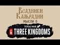 Мысли о Total War: THREE KINGDOMS. Возвращение к истории