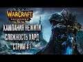 НАСЛЕДИЕ ПРОКЛЯТЫХ КАМПАНИЯ: Warcraft 3 Reforged