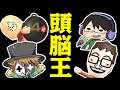 そろそろ誰が1番頭良いか決めよう