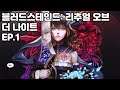 블러드 스테인드: 리추얼 오브 더 나이트 #.1