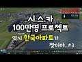 [시티즈 스카이라인] 100만명 프로젝트 #8, 한국 아파트가 짱이지.!