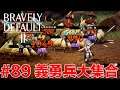 勇氣默示錄2 支線任務 89 義勇兵大集合 集え、義勇兵! To Arms! 與一之弓|Bravely Default 2 |ブレイブリーデフォルト 2