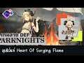 ARKNIGHTS เกมสาย DEF - LIVE | ลุยอีเว้นท์ Heart Of Surging Flame เซิฟ JP