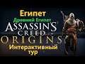 Assassin's Creed Интерактивный тур - Египет ( Древний Египет )