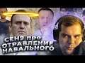 ceh9 о расследовании Навального про своё отравление || Сеня о политике, России и ФСБ