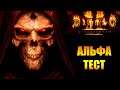 Diablo 2: Resurrected! СТРИМ №2 #BlizzEarlyAccess