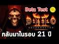 Diablo II: Resurrected : การกลับมาในรอบ 21 ปี ...ผลทดสอบเล่นใน Beta test