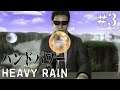 【HEAVY RAIN】ハンドパワー＃3【初見】
