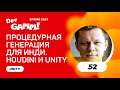 Houdini и Unity: процедурная генерация для инди / Алексей Калинин (FIFTYTWO)