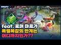 [Marja 마르가] 탱커들 폭렬목갑 때문에 모두 좀비가 돼버렸다.. 핵사기 // 펜타스톰,rov,aov