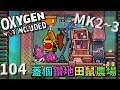 (MK2~Q3) | 1 0 4 | 剛好列印出了田鼠就來玩玩看吧XD【缺氧】 | Oxygen Not Included | cc字幕