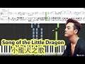 [Piano Tutorial] Song of the Little Dragon | 小龍人之歌 - Joe Xu | 徐海喬