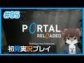 【 #タウライブ 】Portal Reloadedを初見実況プレイ!#5【 #UnrealBeast 】