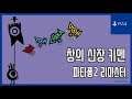 [김군] PS4 파타퐁2 리마스터 : 창의 신장 키멘 (Patapon 2 Remastered)