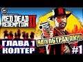 Red Dead Redemption 2 прохождение ► ГЛАВА 1 - КОЛТЕР ► НА УЛЬТРАХ ПК ► БЕЗ МАТА ► #1