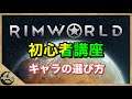 【Rimworld】ver1.3 初心者講座①～キャラ選び～【リムワールド】PCゲーム