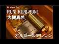 RUN! RUN! RUN!/大槻真希【オルゴール】 (アニメ『ワンピース』ED)