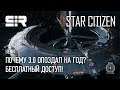 Star Citizen UENN: Почему 3.0 Опоздал на Год? | Бесплатный Доступ!