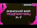 ★ Женский бой подписчиц | StarCraft 2 с ZERGTV ★