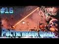 Прохождение The Eternal Cylinder \ РАСТЯГИВАЕМ ФИНАЛ \ #16 \ Полное прохождение