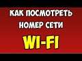 Как узнать данные от любого Wi Fi с телефона 🔴 Как посмотреть номер Wi FI 👉 Халявный Вай Фай андроид