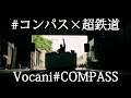 #コンパス × 超鉄道　Vocani#COMPASS