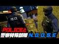 【最短2分】POLICEと特殊部隊NOOSEの非売品コスチュームを入手する方法・GTAオンライン・PS4・PS5