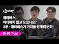 메타버스, 어디까지 알고 오셨나요? 3부 - 메타버스가 가져올 경제적 변화