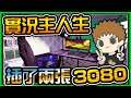 【阿杰】兩張3080顯卡,Intel與AMD的對決阿 EP.18 (實況主人生模擬器 Streamer life simulator)