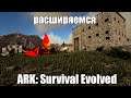 ARK: Survival e10: Новые постройки.