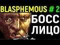 Blasphemous #2 Босс - Владычица наша с ликом опалённым