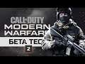 Call of Duty: Modern Warfare - Бета тест #2 (Стрим, 1440p)
