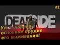 Deadside: # 1 - Тень и полковник , приключения продолжаются!