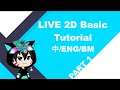 [EN/MY/CN Stream] Live2D Basic Tutorial Live! PART 1