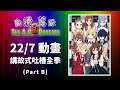 【動漫薦隊】EP158 B:22/7 (講故式劇情吐嘈 Part 2)