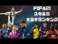 FIFA21 5star skillers Rating　スキル5全選手OVR順　メンバー注目選手も紹介！！